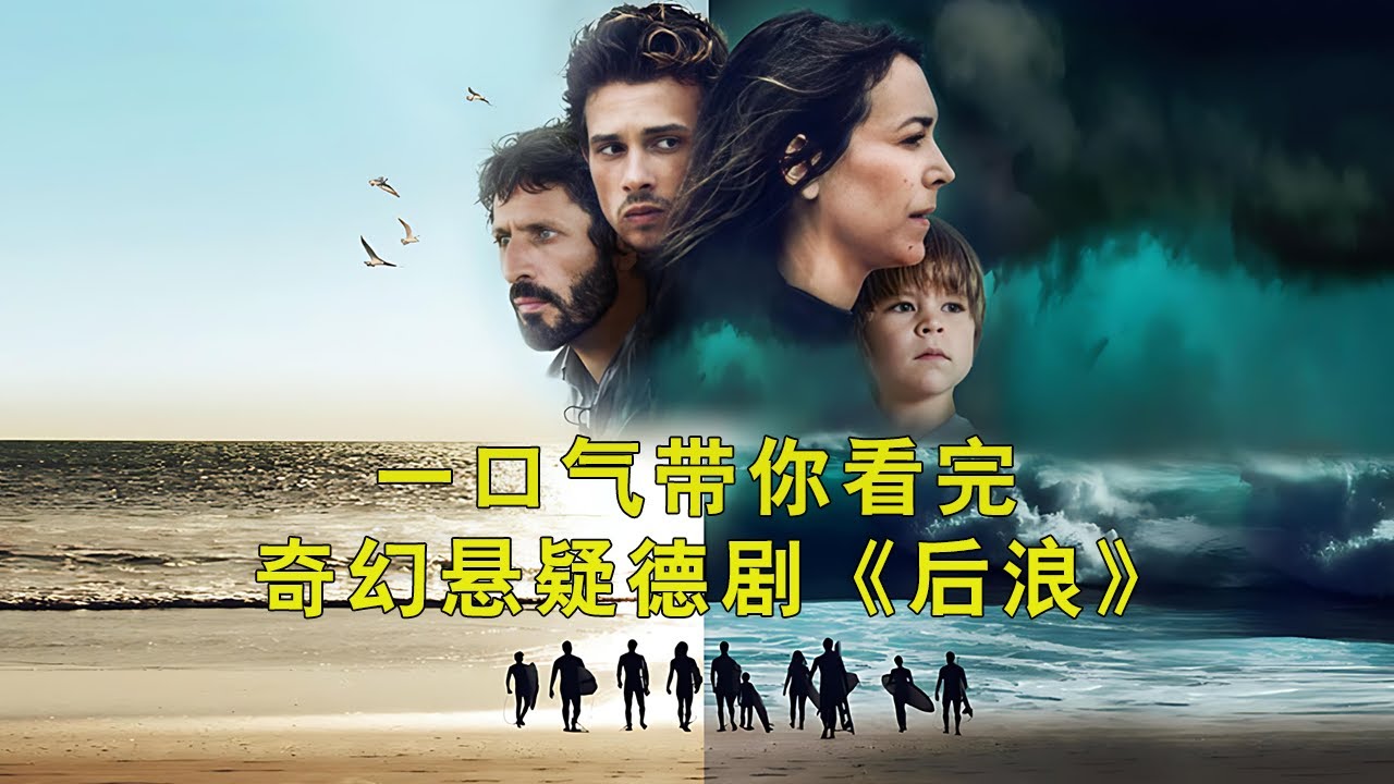 一口气带你看完奇幻悬疑德剧《后浪》，有谁见过炸云吗？