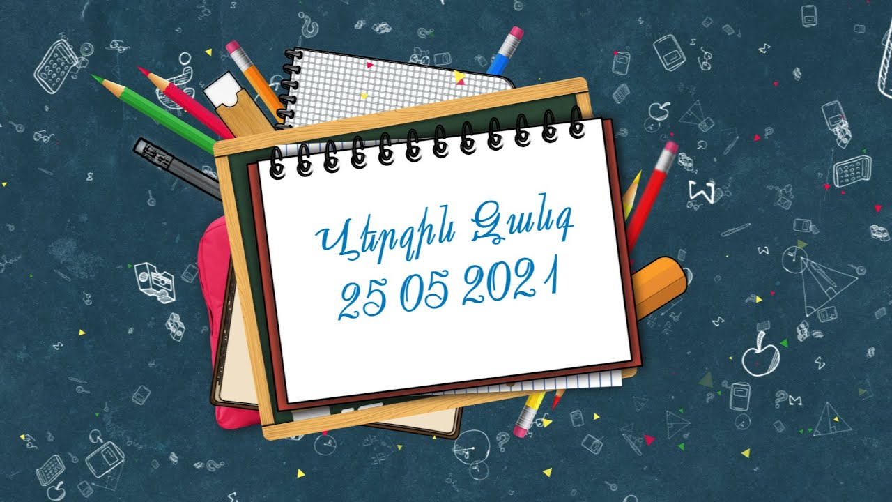Վերջին Զանգ 2021