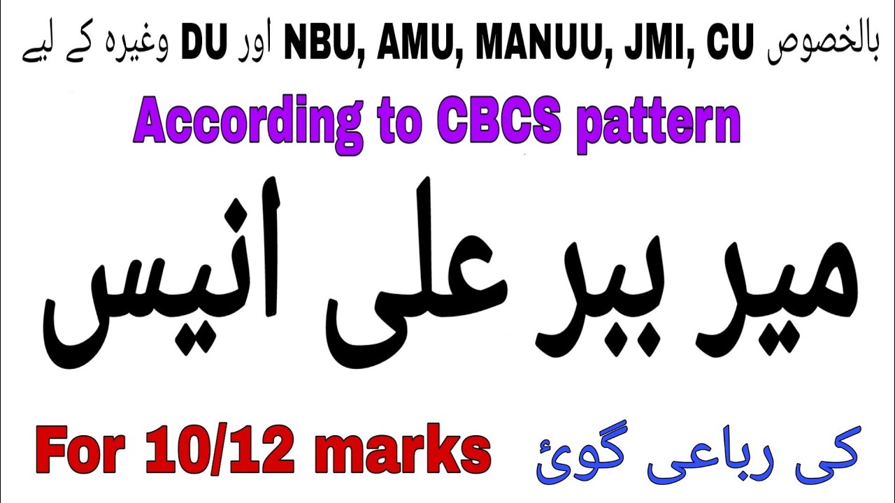 Mir Babbar Ali Anis ki rubayi gui.