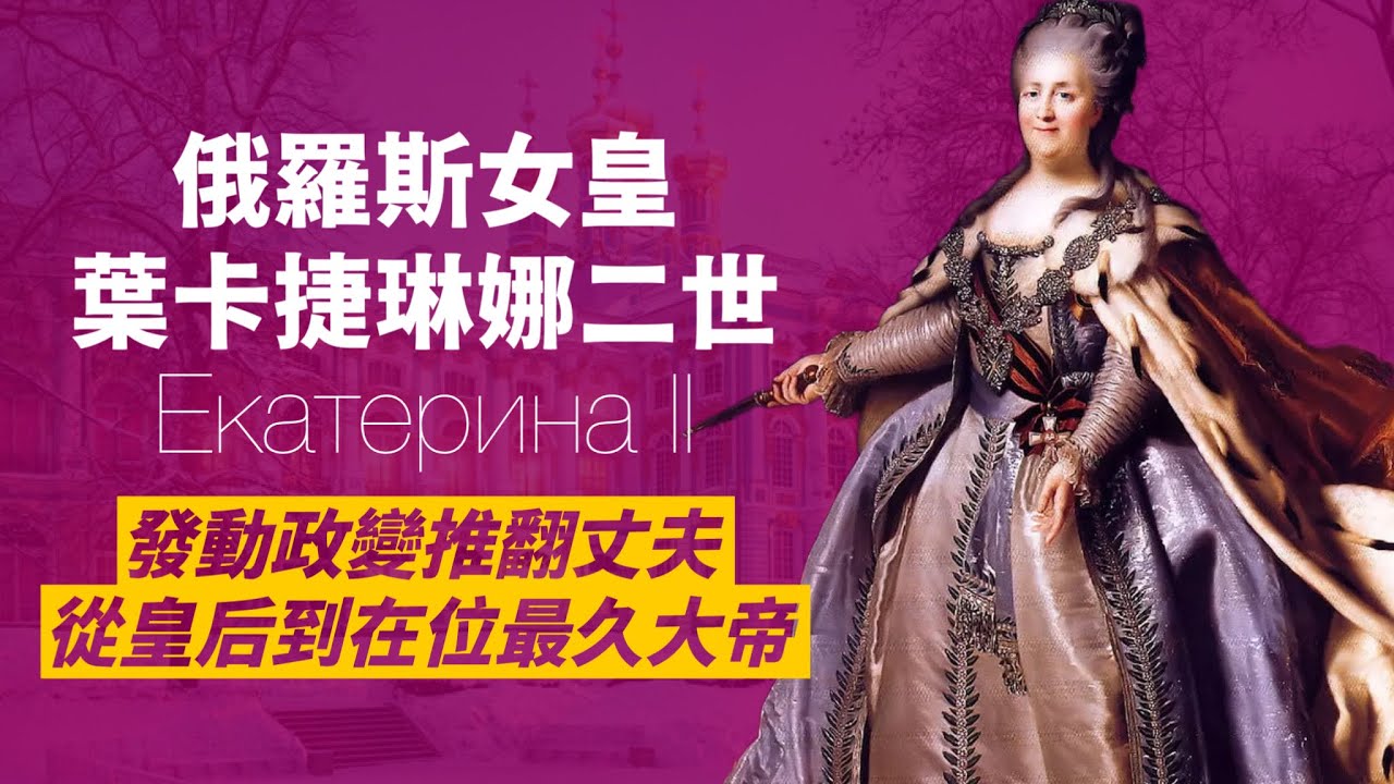 俄羅斯帝國唯一女大帝-葉卡捷琳娜｜來自小公國的外國王妃，繼承彼得大帝志業，為俄羅斯開了往歐洲的大門｜人生賈心星