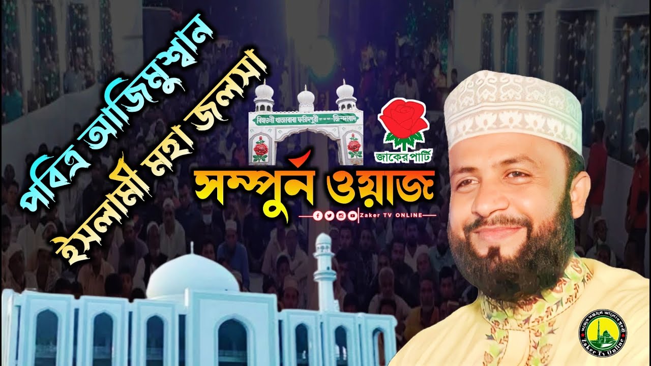 মহা পবিএ আজিমুশ্বান ইসলামী জলসা | কুমিল্লা | মুফতি কাউসার আহমেদ চাঁদপুরী | আটরশি পীরের শানে ওয়াজ |
