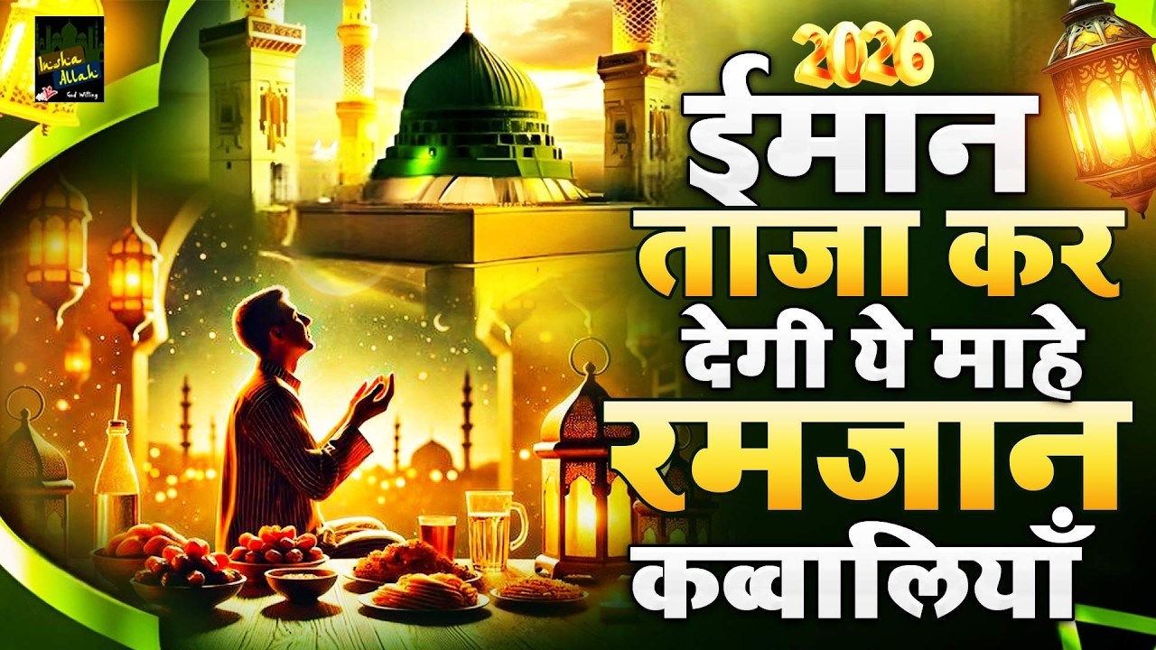 ईमान ताज़ा कर देगी ये माहे रमज़ान कव्वालियाँ | 2026 Ramzan New Qawwali | Nonstop Ramzan Qawwali