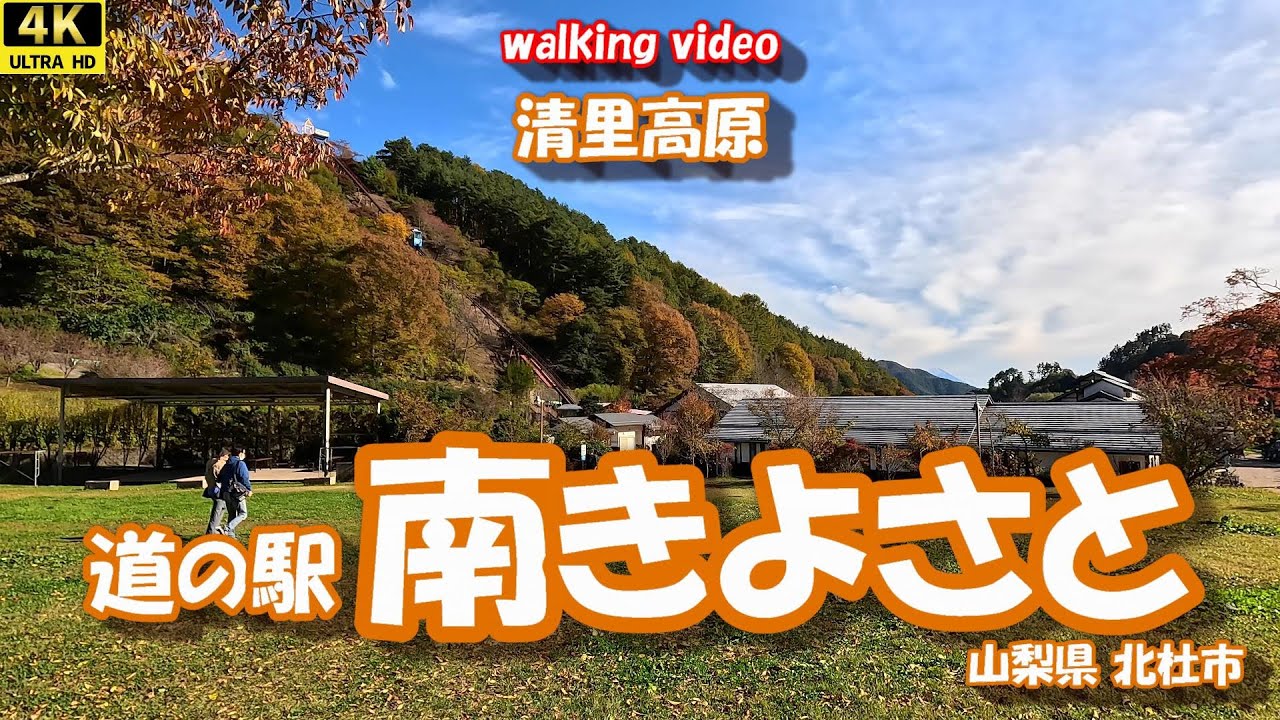 道の駅「南きよさと」 【4Kお散歩シリーズ】 清里高原 山梨県北杜市 25年11月04日