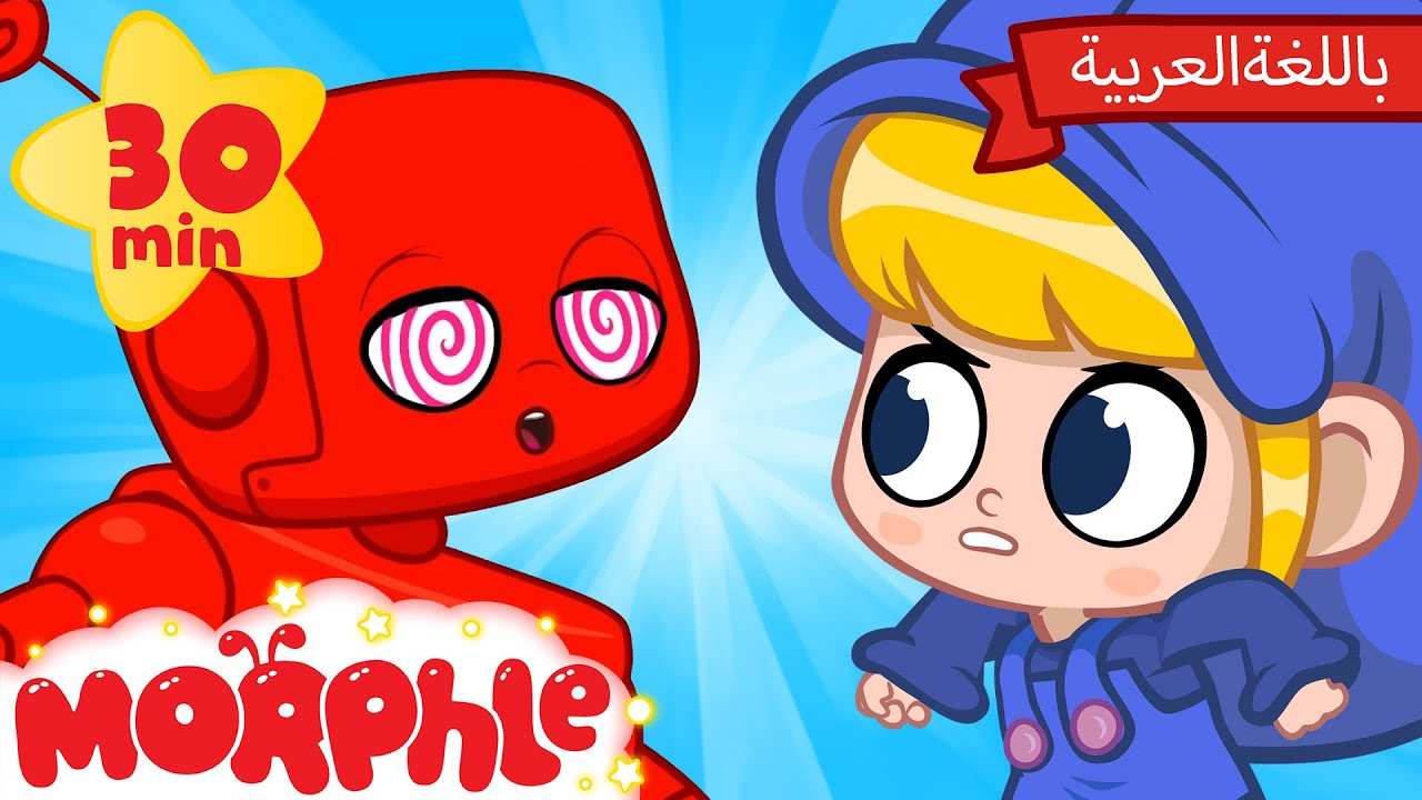 Morphle Arabic | كرتون مورفل بالعربي | قصص مورفل و ميلا | حلقة اللصوص المنومون مغناطيسيا