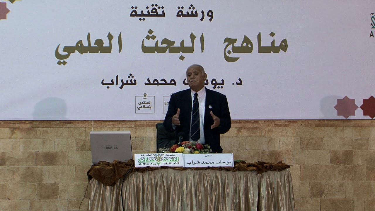 01 مناهج البحث العلمي - د. يوسف محمد شراب