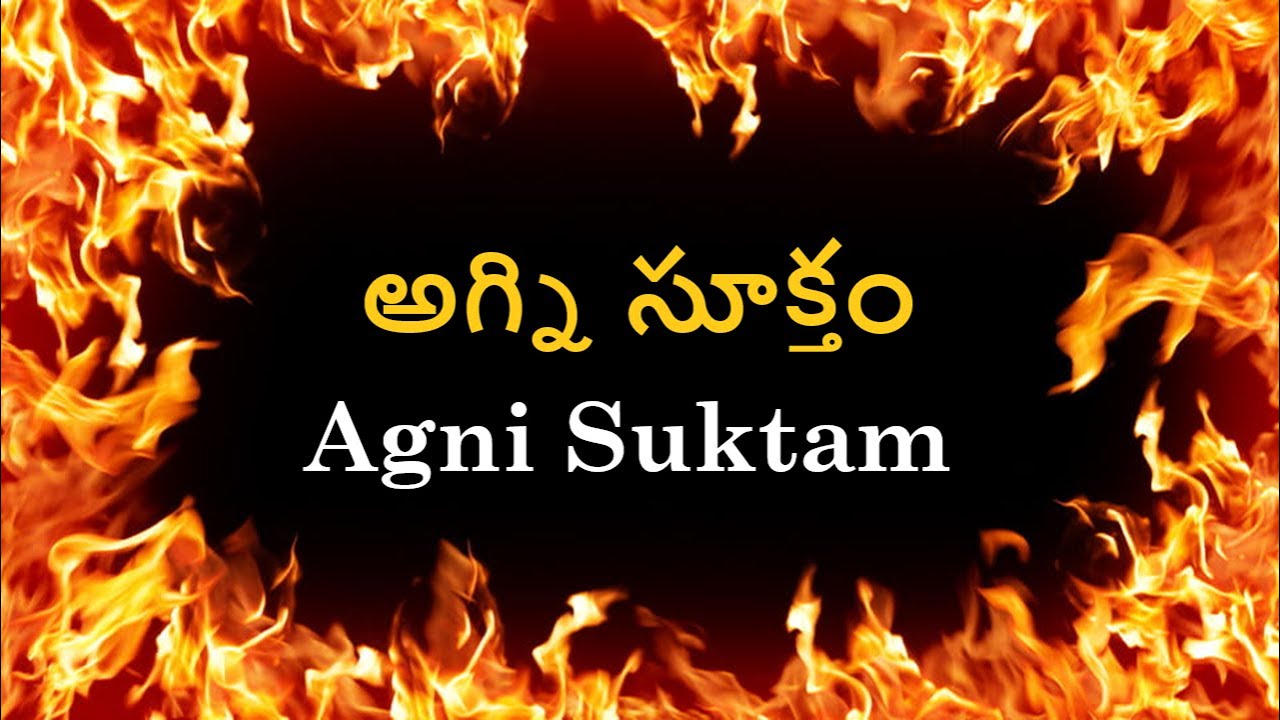 అగ్ని సూక్తం &brvbar; Agni Suktam with Lyrics in Telugu &brvbar; Vedic Chants &brvbar; Namaskar TV