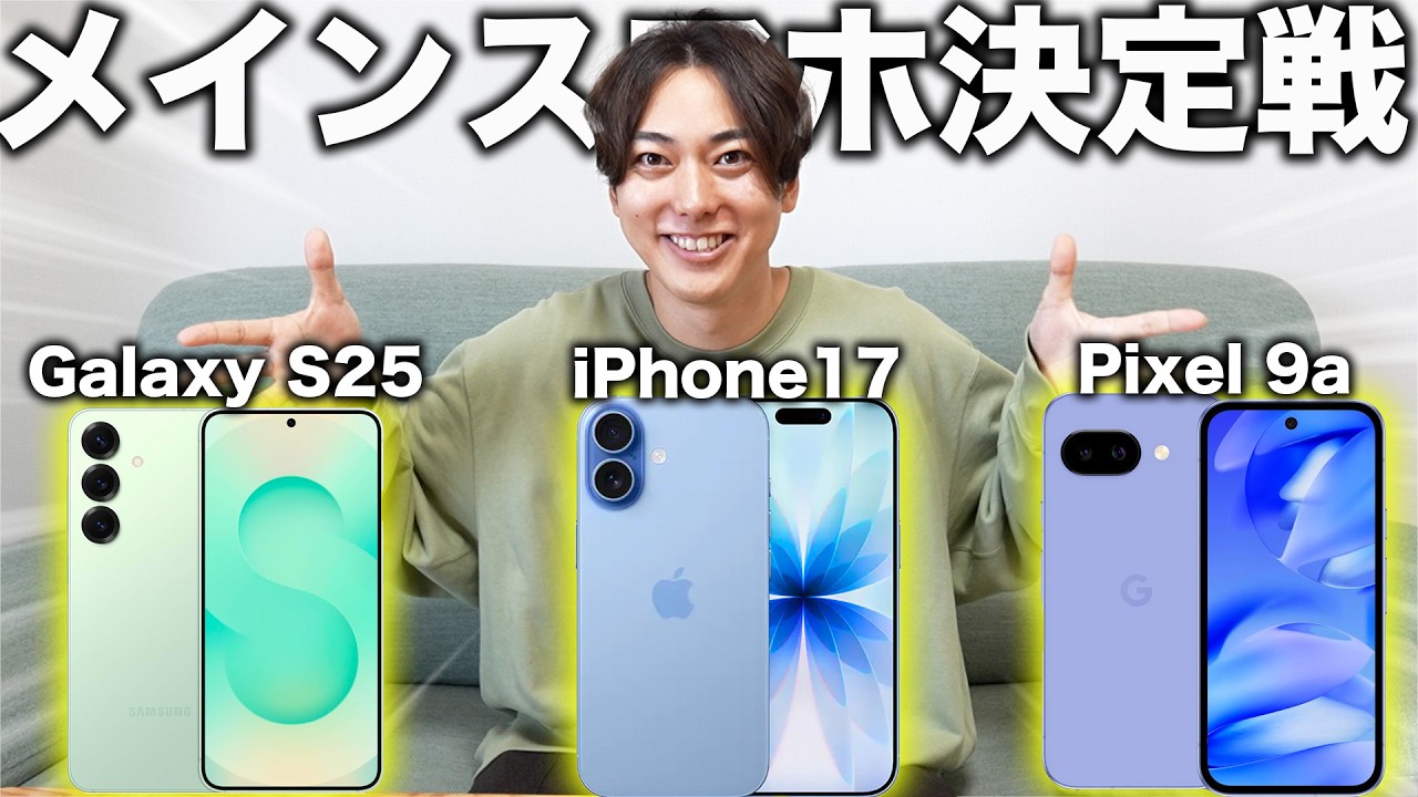 今年のメインスマホついに決定しました。【iPhone17・Pixel9a・Galaxy25S】
