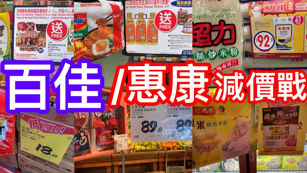 惠康/百佳減價戰