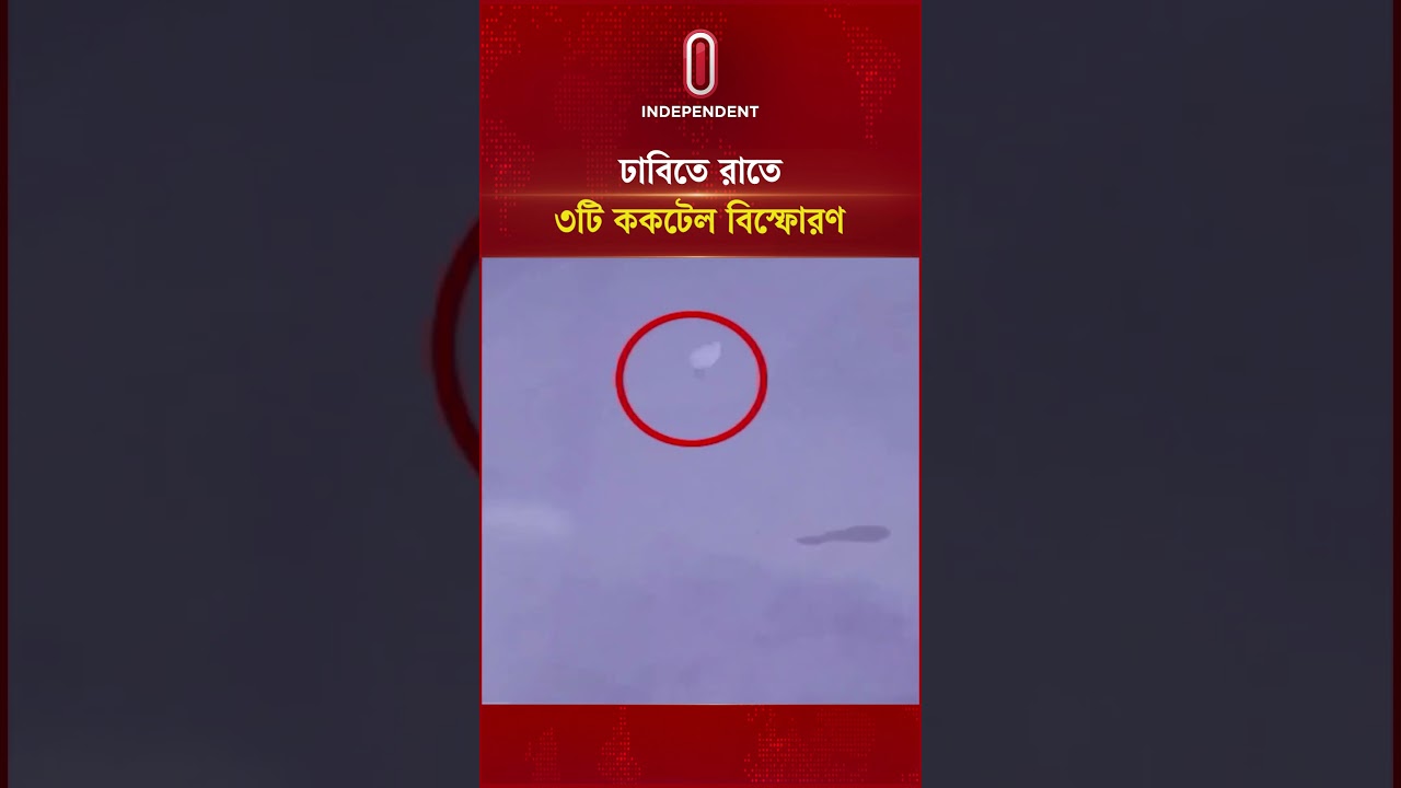 টিএসসি ও জগন্নাথ হলের সামনে ক কটেল বি স্ফোরণ | DU situation | Independent TV