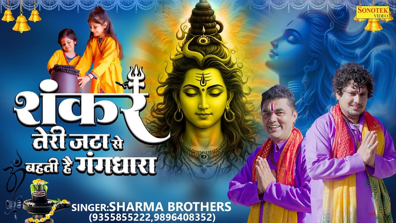 शंकर तेरी जटा से बहती है गंग धारा | Shankar Teri Jata Se | Sharma Brothers | Shiv Bhajan | Song