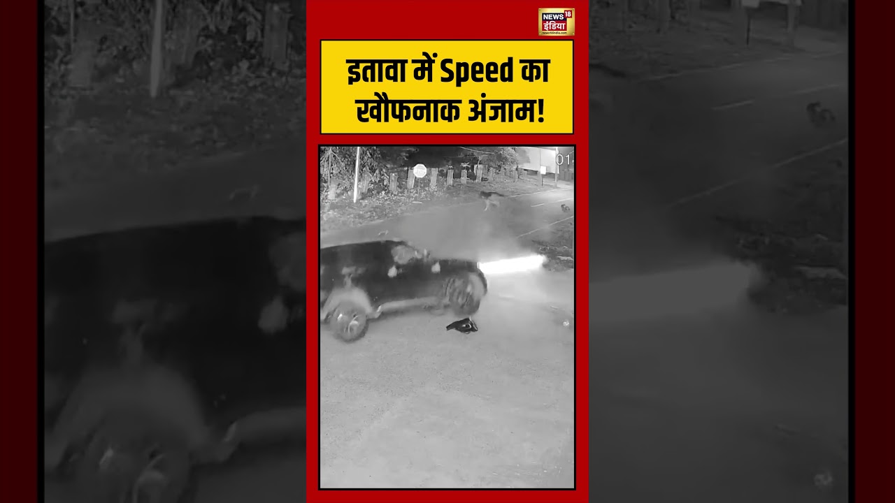 Accident Viral Video: इतावा में Speed का खौफनाक अंजाम!  | #shorts #viralvideo #viralnews