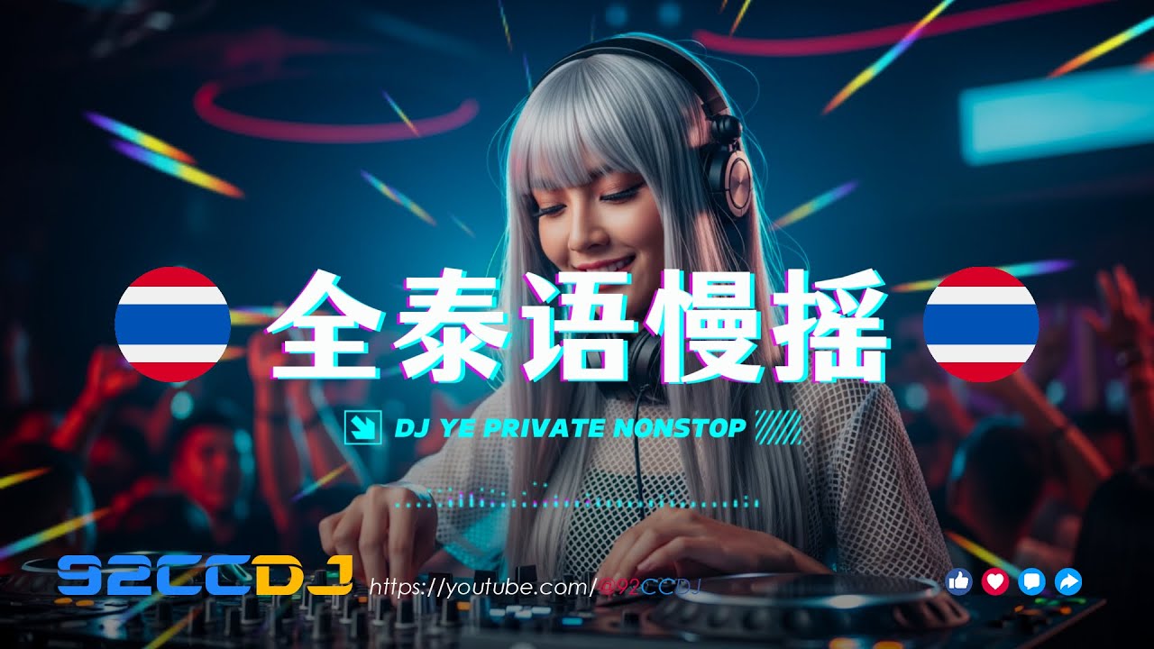 ㊣92CCDJ 泰国摇2026✈️全泰国慢摇🚀泰国歌曲 Remix  Mixtape by DJ'YE