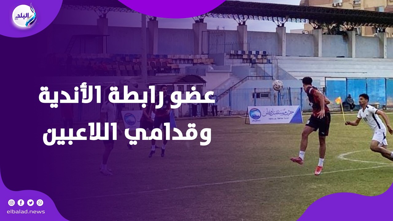 عضو رابطة الأندية وقدامي اللاعبين: حريفة بلدنا أعادت لبورسعيد روح الدورات الرمضانية