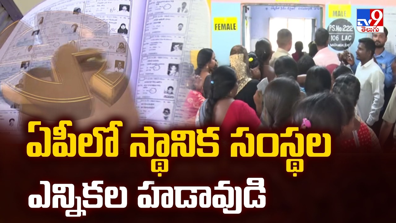SEC Notification On Voters List For AP Local Elections : ఏపీలో స్థానిక సంస్థల ఎన్నికల హడావుడి - TV9