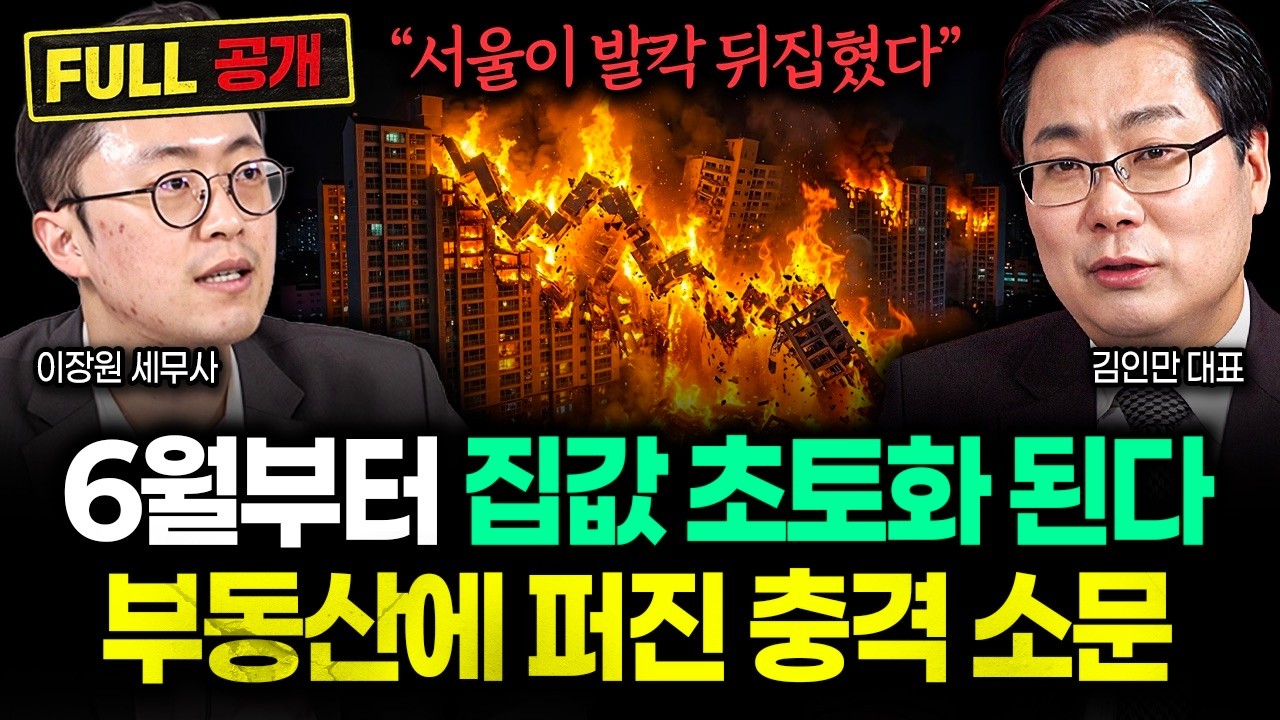 &ldquo;이상현상 나온 부동산 시장&rdquo; 99%가 착각하고 있다. 심각한 부동산 실제 상황 | 김인만 대표 풀버전