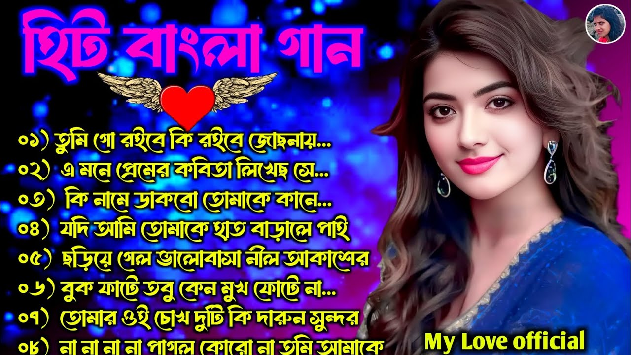16 টি বাংলা রোমান্টিক গান | মন হারানো বাংলা গান 🌹 আধুনিক বাংলা গান 🌹 রোমান্টিক বাংলা গান 🌺💞