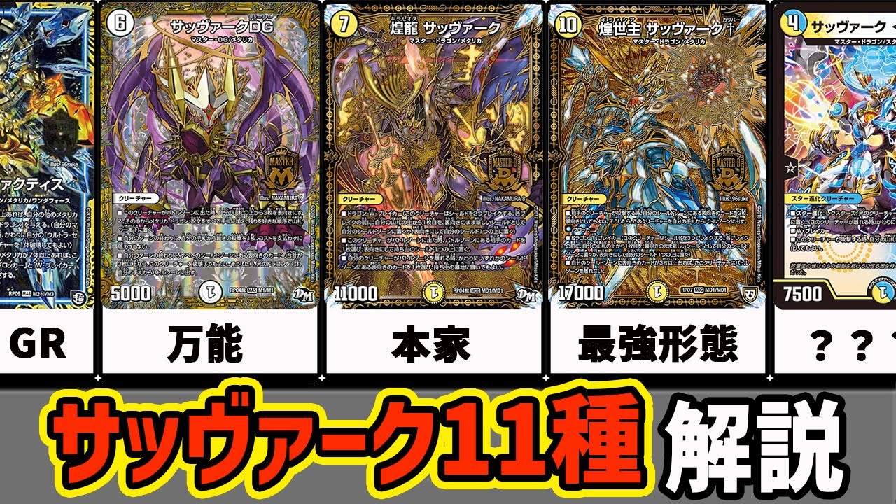 【デュエマ】タマゴから最終形態まで！サッヴァーク全11種を解説【デュエマ歴史】