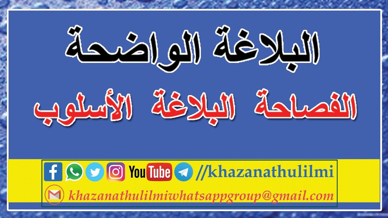 البلاغة الواضحة : الفصاحة والبلاغة والأسلوب