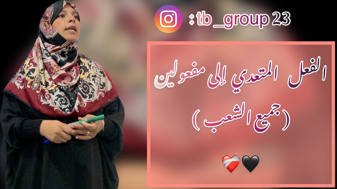 الفعل المتعدي إلى مفعولين❤️‍🩹✨ ( جميع الشعب ) #bac2023