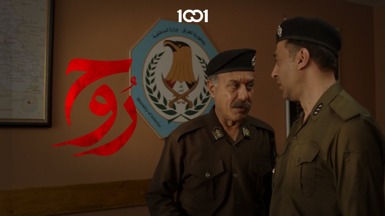 مفوض فاضل يلفق تهمة لزميله هاني  مسلسل #روح