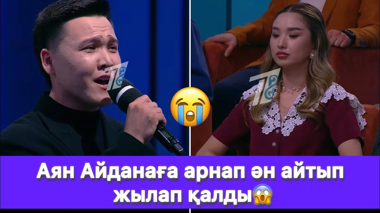Аян Айданаға арнап ән айтып жылап қалды😱