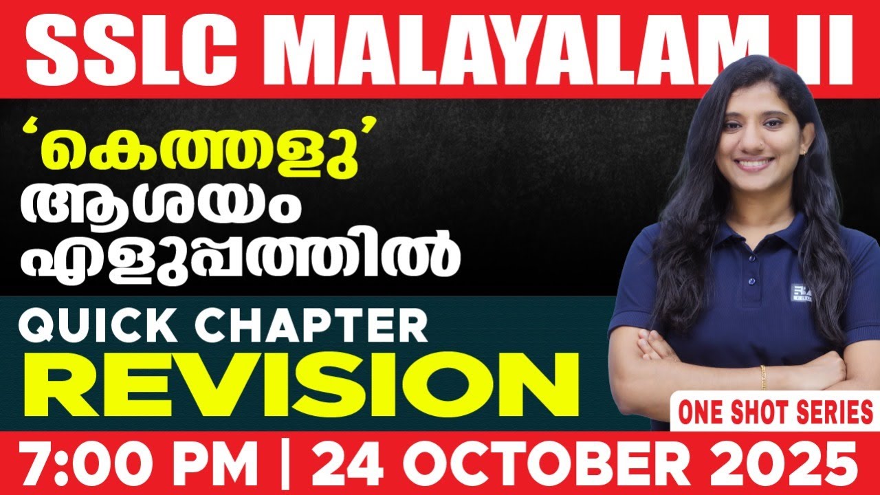 'കെത്തളു' ആശയം എളുപ്പത്തിൽ | Rays SSLC