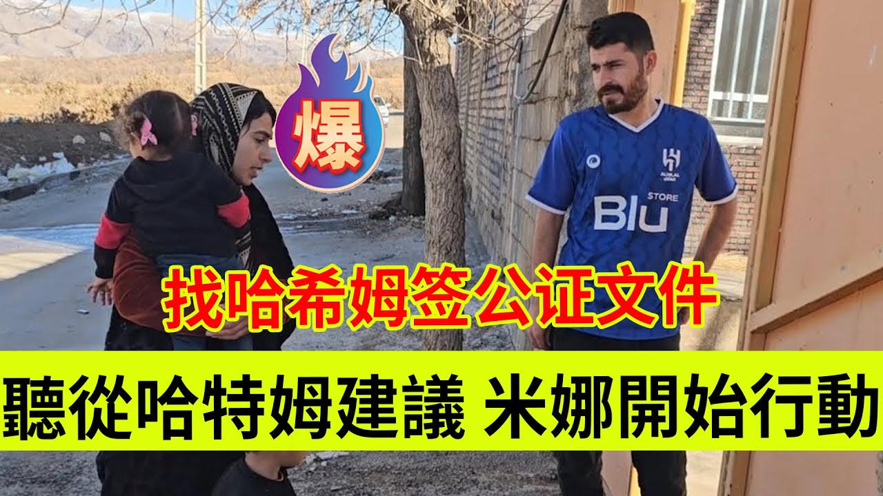 听从哈特姆建议，米娜开始行动，找哈希姆要公证文件。伊朗女人米娜纪录片最新后续