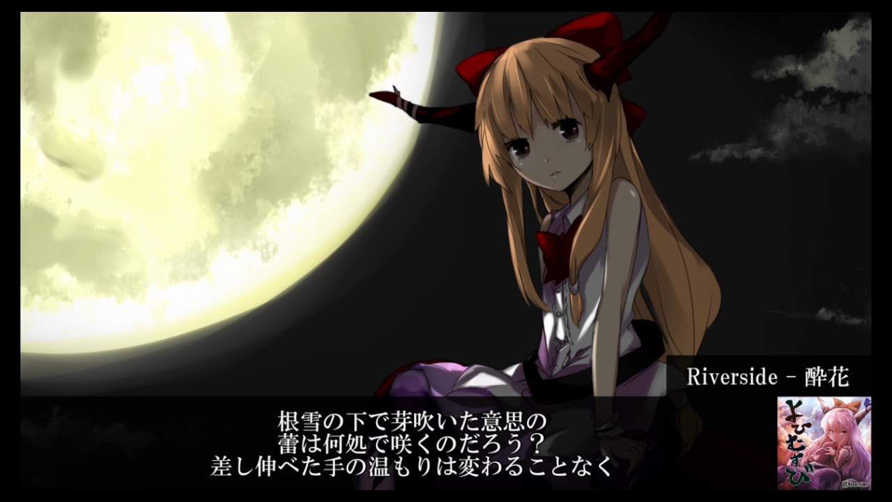 【東方】「酔花」