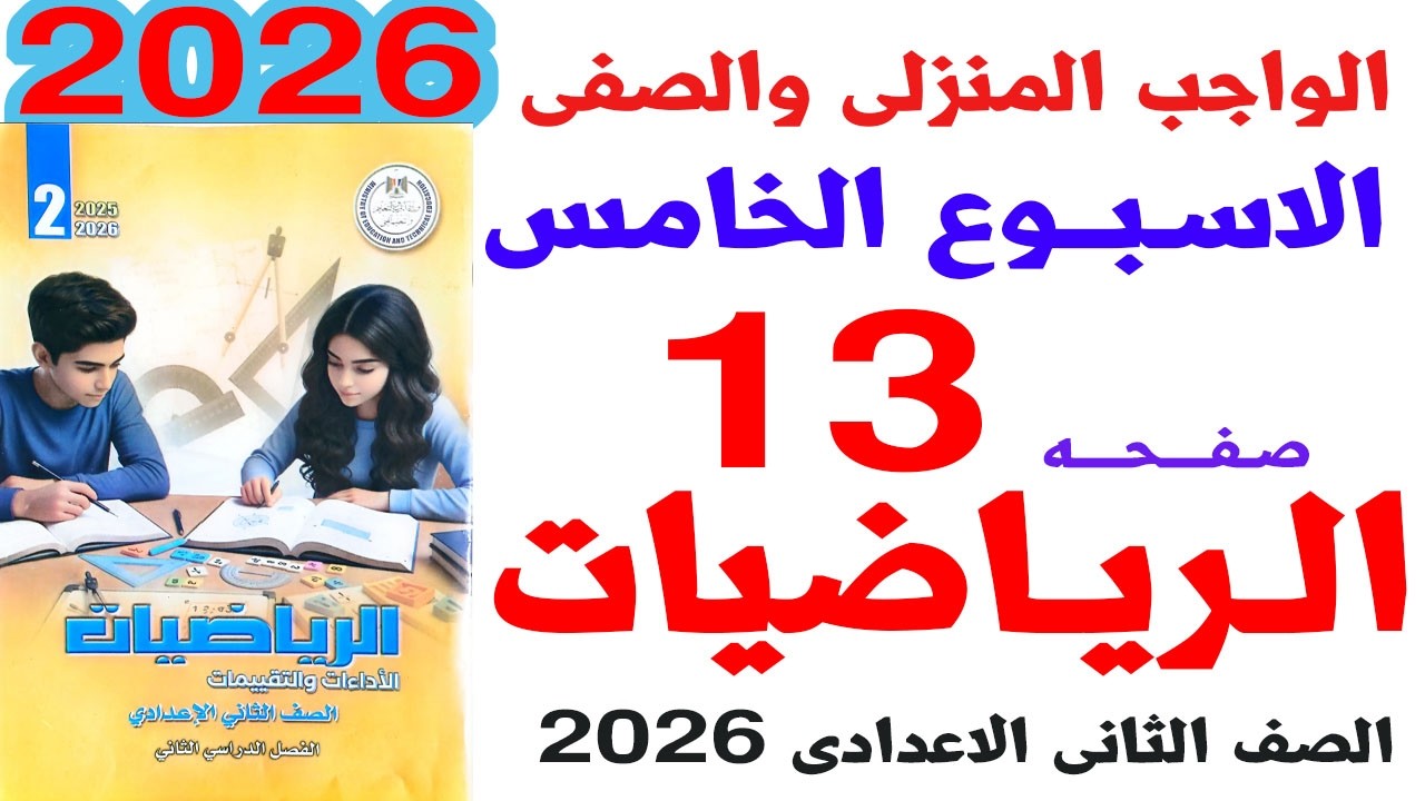 حل صفحة 13 من كتاب التقييمات على الواجب المنزلى والصفى الاسبوع الخامس رياضيات الصف الثانى الاعدادى