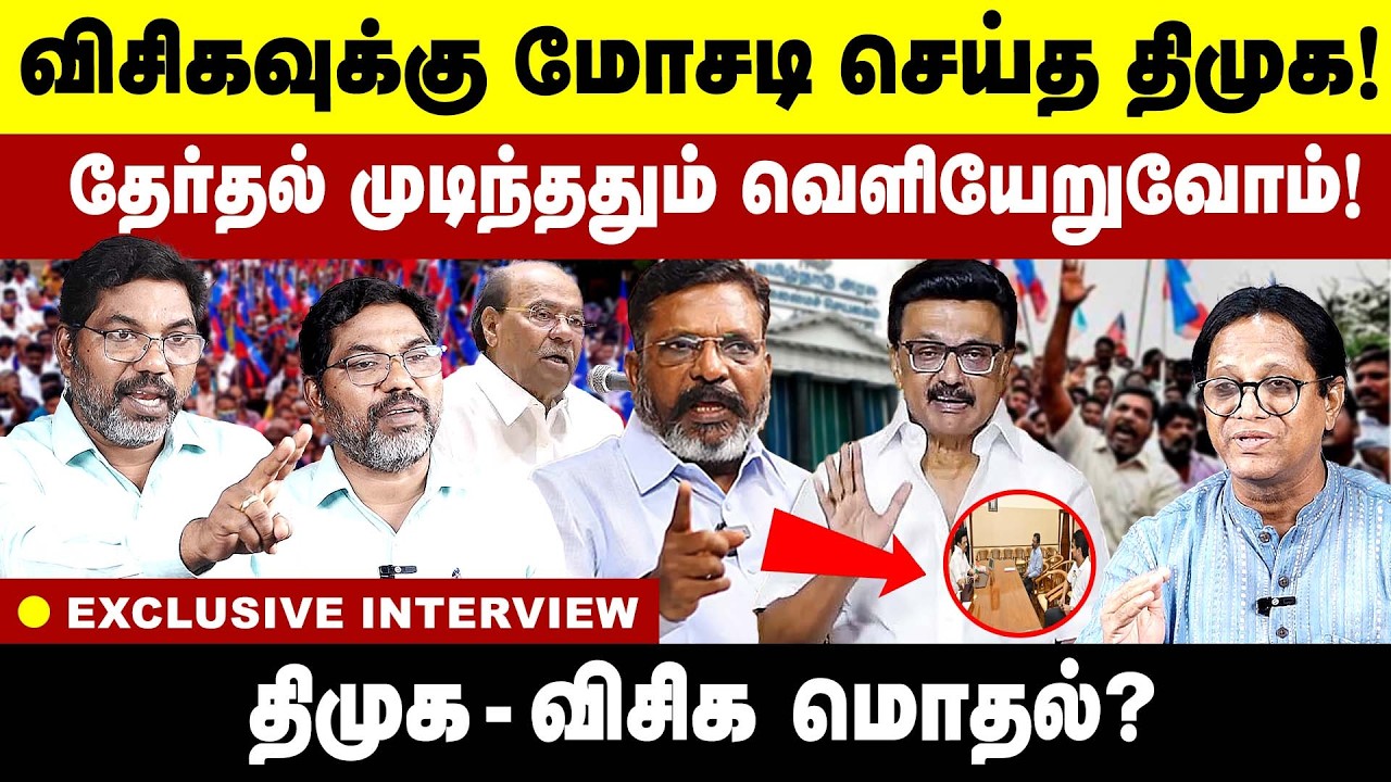 விசிகவுக்கு மோசடி செய்த திமுக! தேர்தல் முடிந்ததும் வெளியேறுவோம்! vck dmk fight