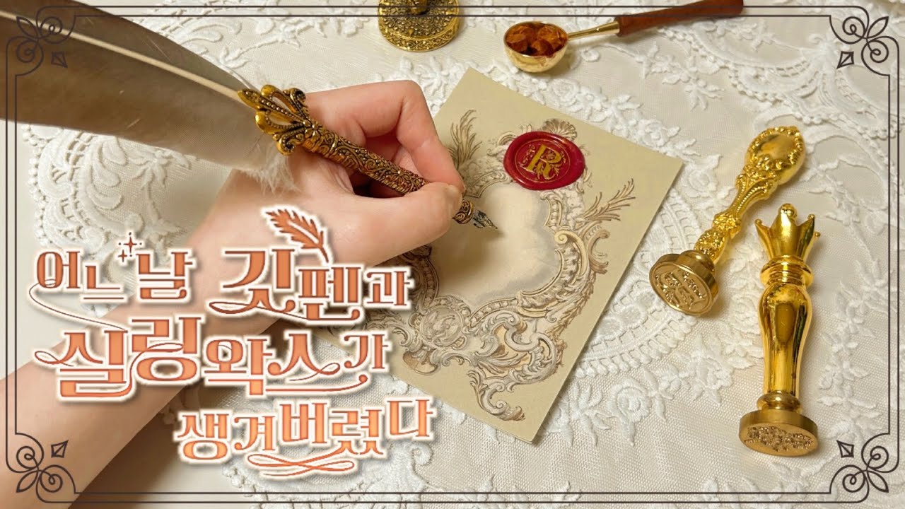 ℛ𝑒𝓋𝒾𝑒𝓌 | 어느 날 깃펜과 실링왁스가 생겨버렸다