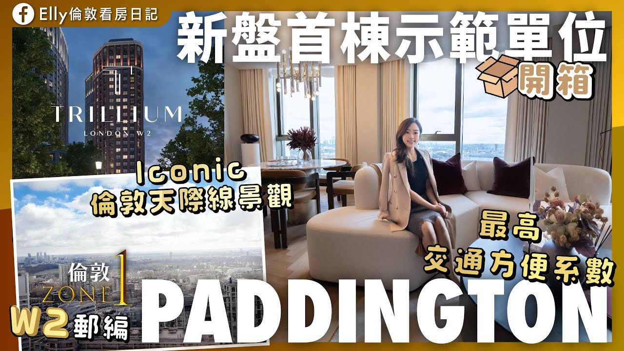 【2025倫敦新盤熱賣榜首】📍W2 郵編 Paddington樞紐大站 龍頭發展商Elly 搶先睇 Berkeley年度注目一區Trillium | 驚喜靚裝｜入場£910,000 ｜四月封盤加價