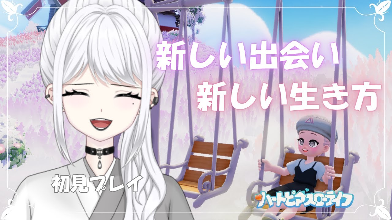 【ハートピアスローライフ】＃3  スローライフ3日目！新しい出会いと新しい生き方を探そう♪【白城ネロ/#新人vtuber 】