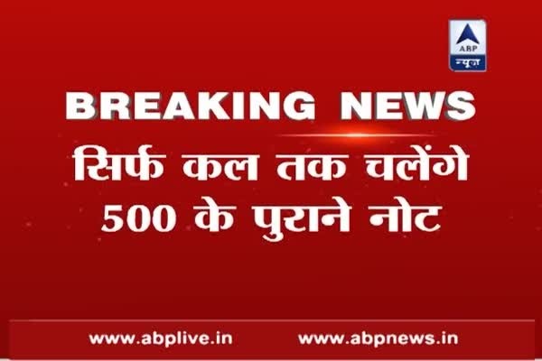 Post the deadline, old Rs 500 notes have to be deposited in Banks only