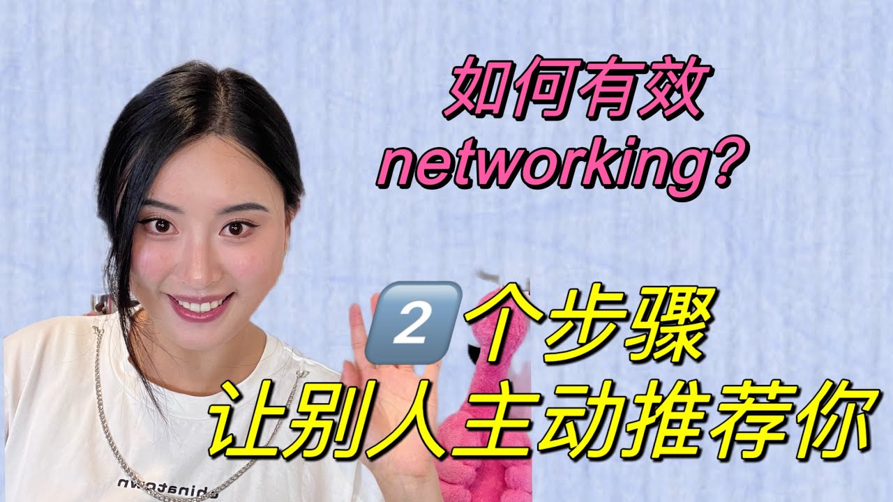【硬核Networking技巧】如何有效networking？90%的人都遗漏了这件事！