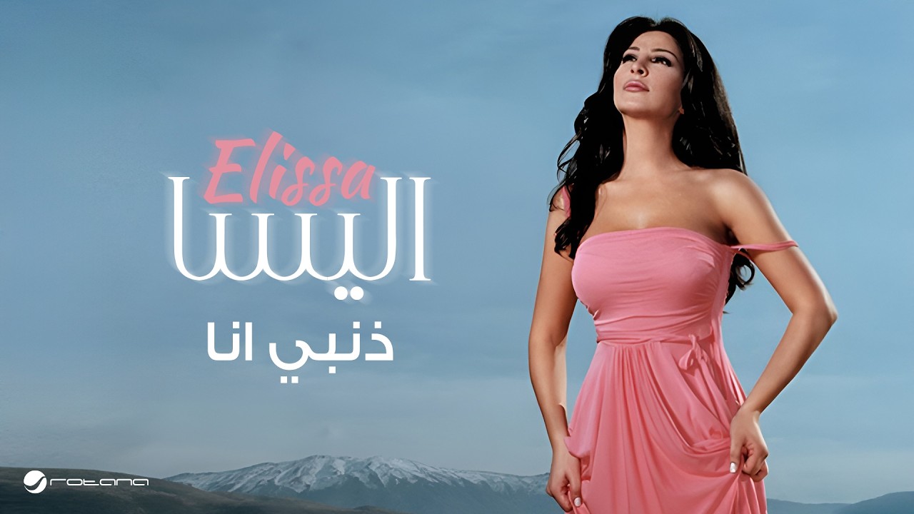 Elissa … Zanbi Ana | إليسا … ذنبي انا