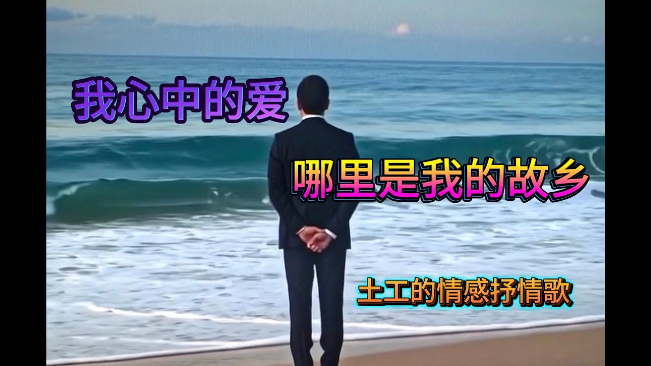 1)我心中的爱  2) 哪里是我的故乡--讲述移民的爱情、人生的辛酸，以及对故乡深深的思念。