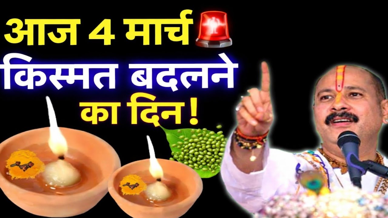 Live 🔴 4 मार्च चैत्र बुधवार को किस्मत बदलने का दिन सिर्फ 1 कम करो || Pradeep Ji