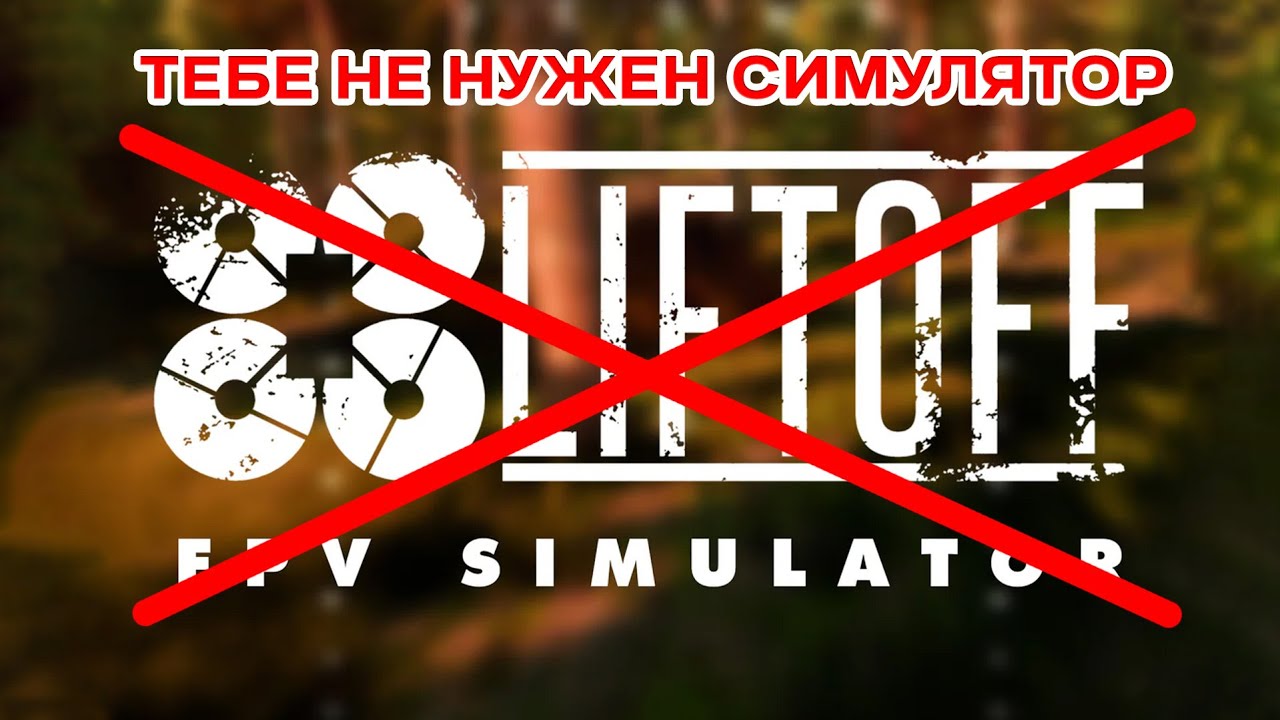 Нужен ли симулятор для новичка FPV?