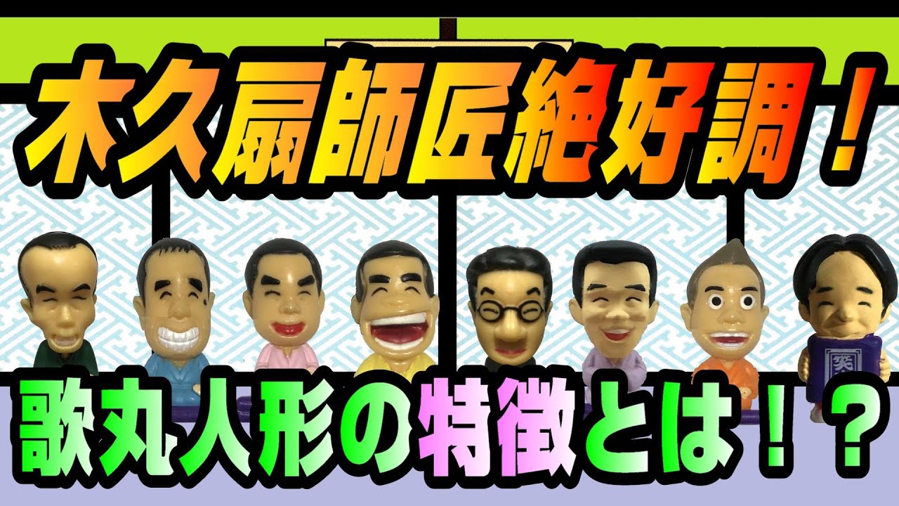 歌丸人形の特徴