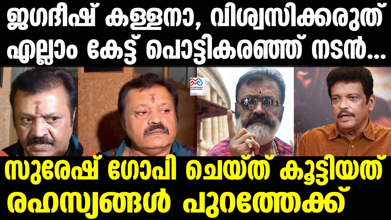 Suresh Gopi , madhav suresh | ജ​ഗദീഷ് തരംപോലെ അഭിപ്രായങ്ങൾ മാറ്റി പറയും