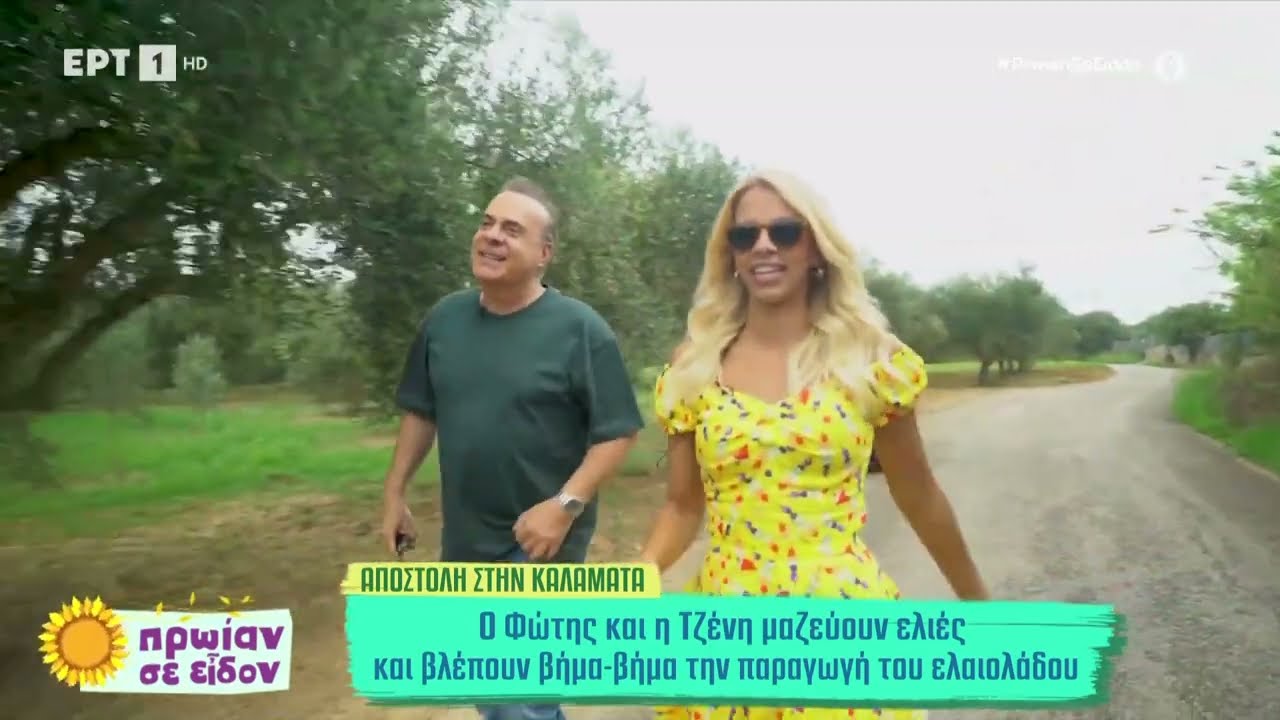 Αποστολή στην Καλαμάτα: Φώτης και Τζένη μαζεύουν ελιές | 14/10/2024 | ΕΡΤ