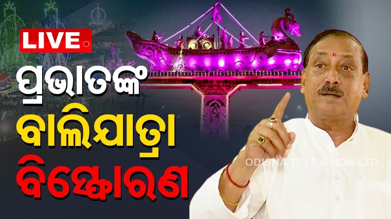 LIVE || BJD Leader Prabhat Tripathy's Explosive Statement On Balijatra Corruption