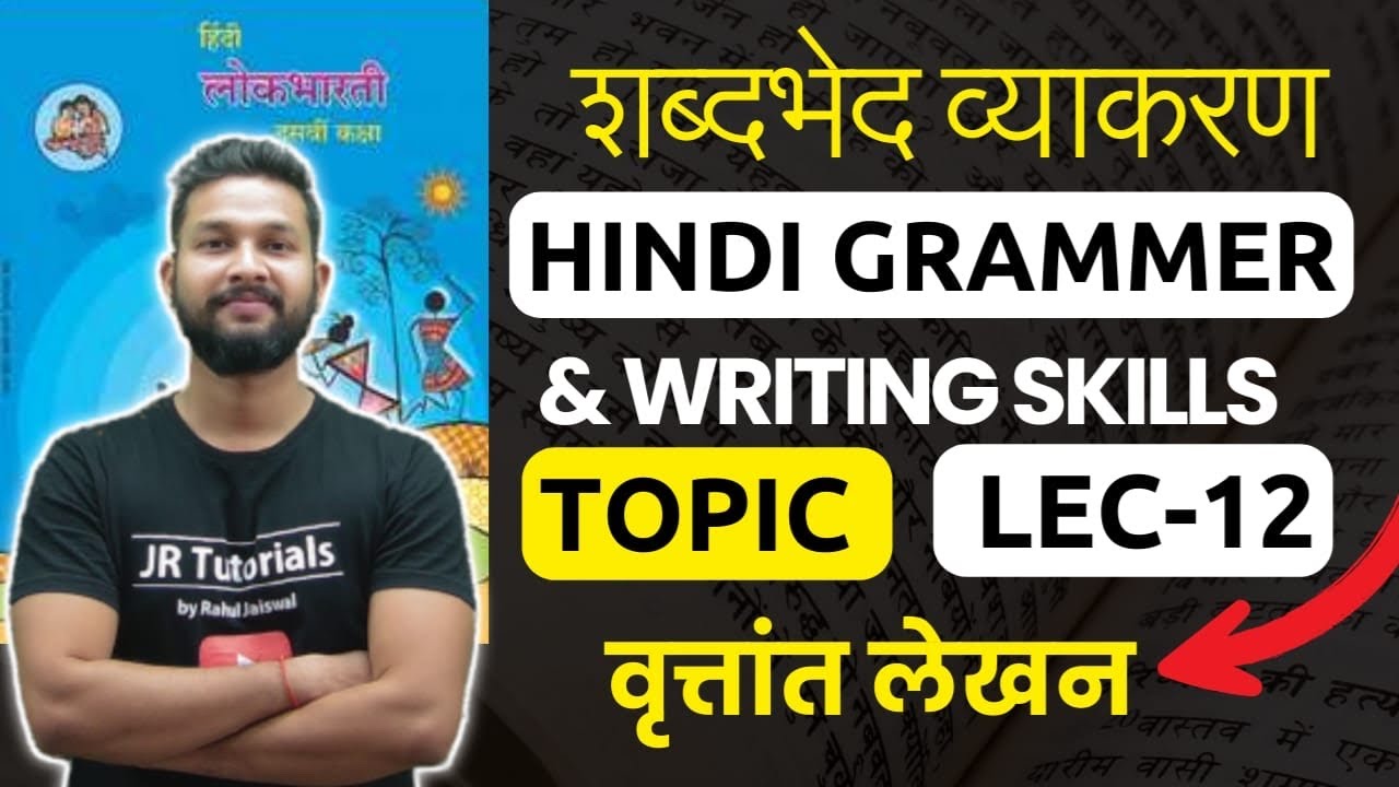 शब्दभेद व्याकरण | Topic- वृत्तांत लेखन | Hindi Grammar & Writing Skills Series | Lecture 12 |