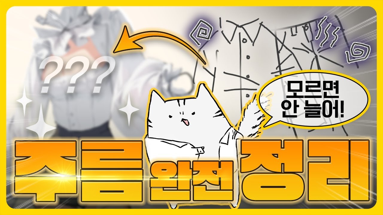 옷주름 못 그리는 거? 주름의 문제가 아니다!🌟 주름 완전 정리🌟