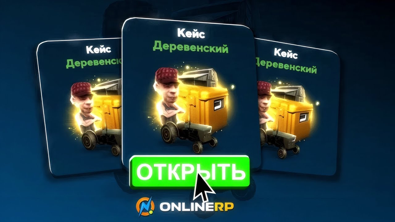 ОТКРЫЛ 25 ДЕРЕВЕНСКИХ КЕЙСОВ на ОНЛАЙН РП🔥  - УШЕЛ В +? (GTA SAMP)