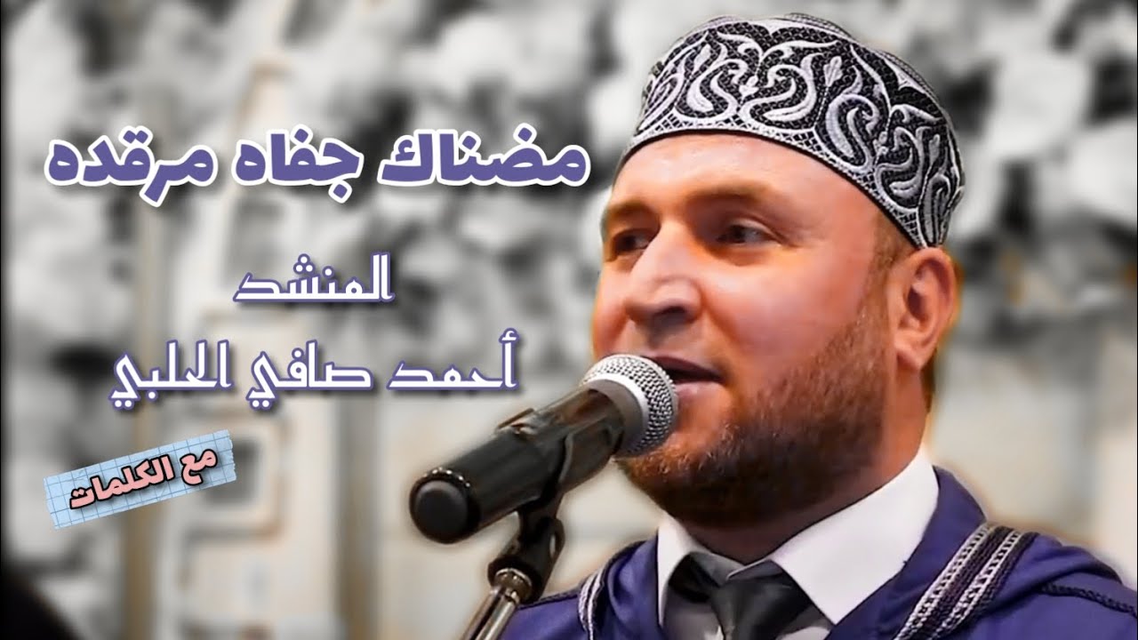 قصيدة مضناك جفاه مرقده - احمد صافي الحلبي - مع الكلمات - افراح حلب الشهباء