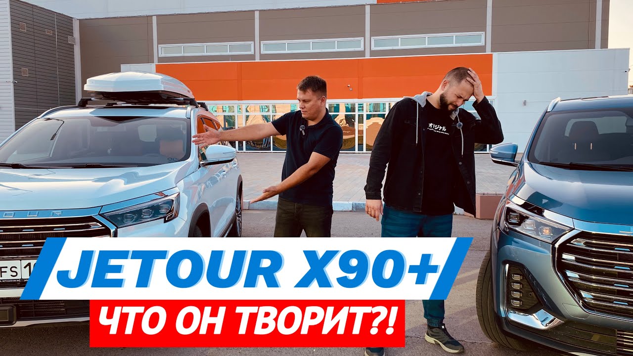 Jetour x90+ Джетур 1.6 и 2.0. Отзывы от владельцев. Лучший из линейки Jetour?