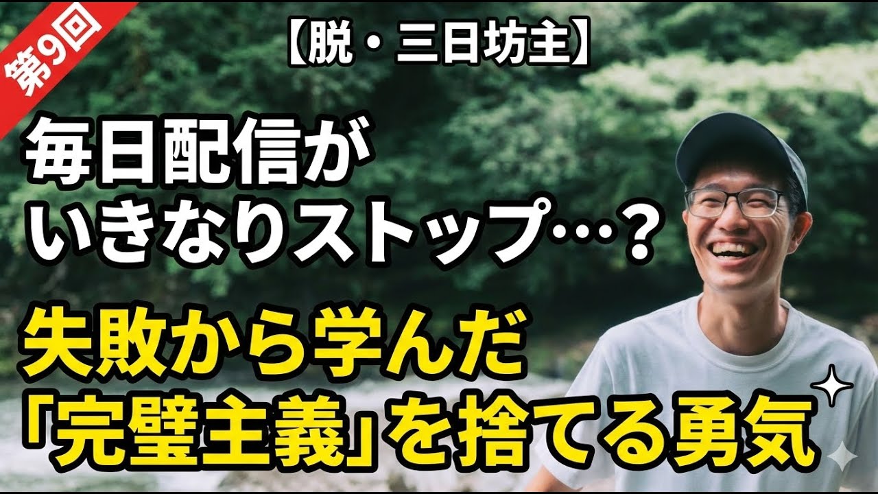 #9 【脱・三日坊主】毎日配信がいきなりストップ…？失敗から学んだ「完璧主義」を捨てる勇気