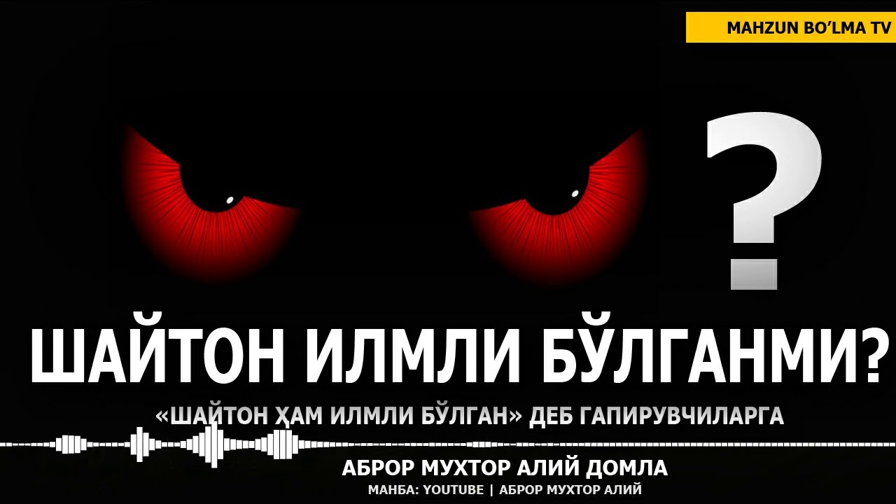 ШАЙТОНДА ҲАМ ИЛМ БЎЛГАН ДЕЙДИГАНЛАРГА ЖАВОБ - АБРОР МУХТОР АЛИЙ ДОМЛА